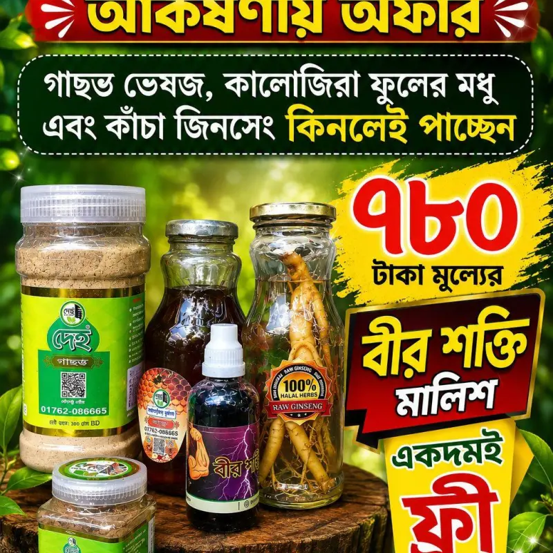 🌿 “প্রাকৃতিক শক্তি কম্বো অফার”